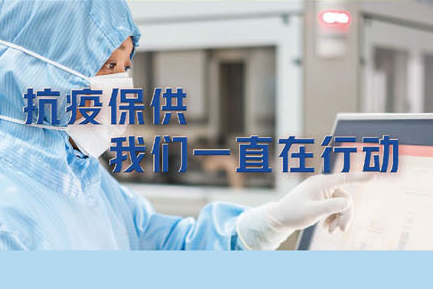 抗疫保供，我們一直在行動(dòng)?！伦羁蓯鄣某Ｋ幦?>
									<span id=