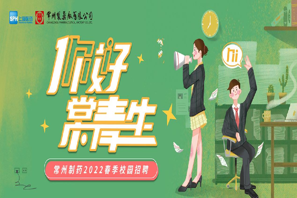 常州制藥2022春季校園招聘正式啟動(dòng)啦！