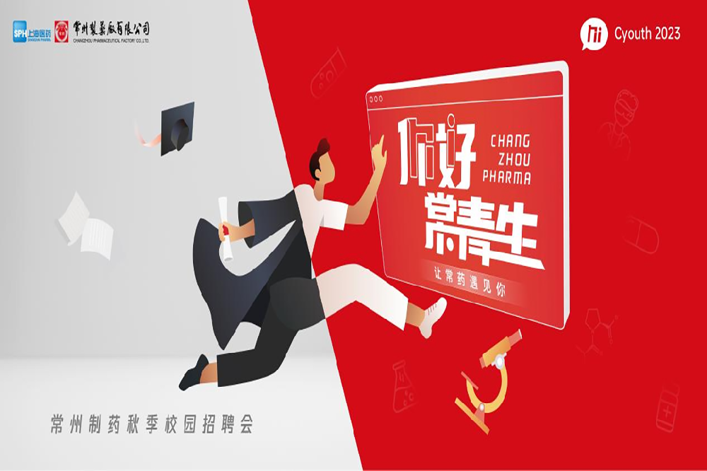 你好，常青生！常州制藥2023屆全球校園招聘金秋始發(fā)