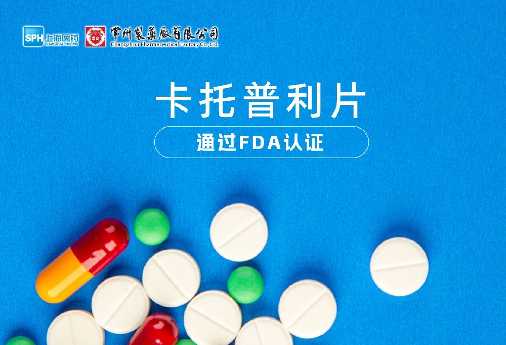 常州制藥廠有限公司卡托普利片通過FDA認(rèn)證，獲批上市。