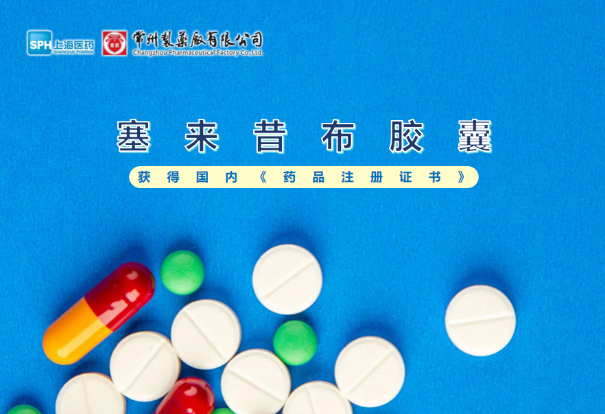 常州制藥廠(chǎng)塞來(lái)昔布膠囊獲得國(guó)內(nèi)《藥品注冊(cè)證書(shū)》
