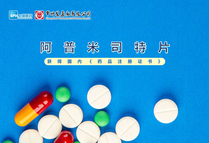 常州制藥廠有限公司的阿普米司特片收到國家藥品監(jiān)督管理局頒發(fā)的《藥品注冊證書》（證書編號：2024S03031、2024S03029、2024S03030），該藥品獲得批準(zhǔn)生產(chǎn)。
