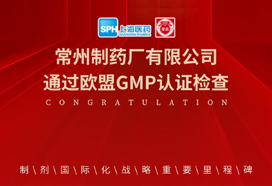 喜報： 常州制藥廠有限公司通過歐盟GMP認證檢查